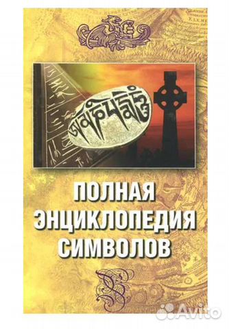 Полная энциклопедия символов