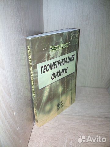 Геометризация физики. Жорж Лошак