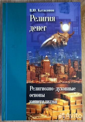 В. Ю. Катасонов. Религия денег