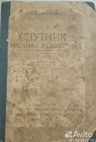 Рождественский Н. Спутник рыболова-удильщика