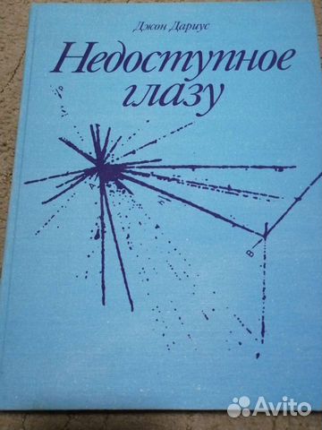Недоступное глазу. Джон Дариус