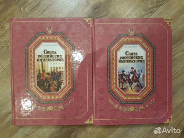 Свита российских императоров, 2 тома