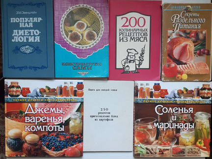 Книги по приготовлению, рецепты, диета, кухня