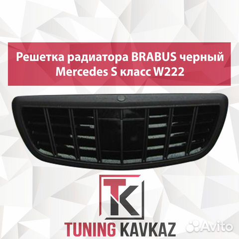 Решетка радиатора Mercedes W222 Brabus style