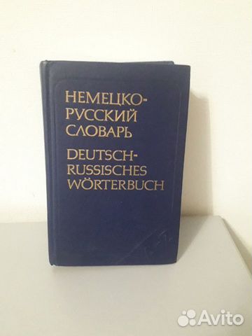 Немецко-русский словарь