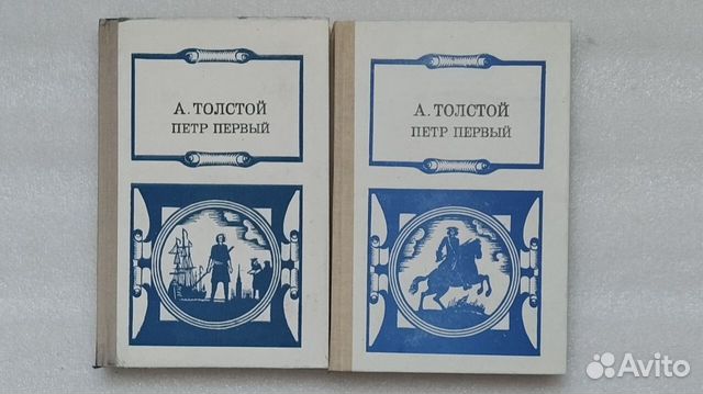 Книги. Алексей Толстой. Петр Первый