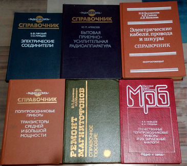 Радиотехнические справочники. Книги по электронике