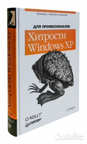 Карп Д. Хитрости Windows XP: для профессионалов