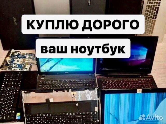 Скупка ноутбуков. Приеду сам