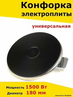 Конфорка для электроплиты, запчасти, электрической