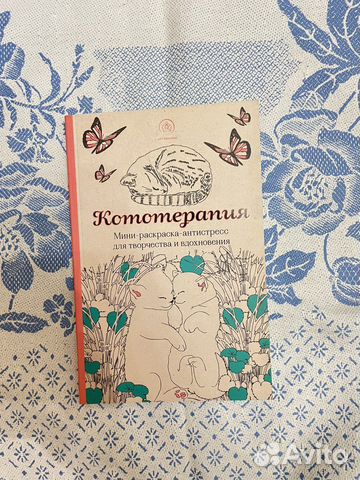 Раскраска антистресс. Кототерапия