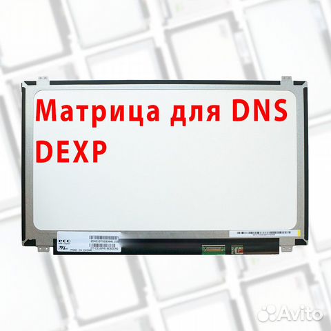Новые матрицы для ноутбуков DNS, Dexp (apт.о41в)
