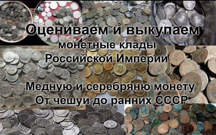 Оцениваем и выкупаем монеты и антиквариат
