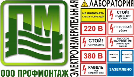 Электроизмерительная лаборатория 