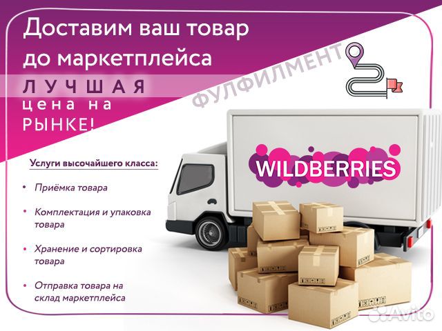 Фулфилмент для маркетплэйсов Wildberries и Ozon