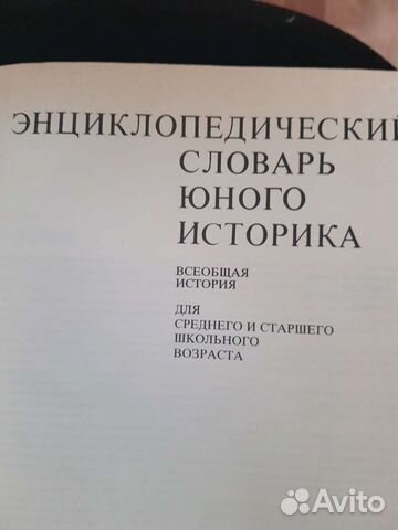 Энциклопедический словарь юного историка