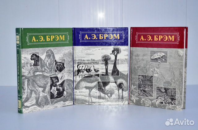 А.Э. Брэм. Жизнь животных в 3-х томах