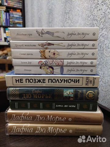 Книги Дафны Дюморье (Дю Морье)