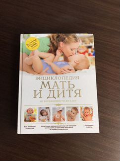 Энциклопедия Мать и дитя