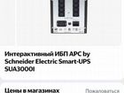 Новый APC smart UPS 3000 объявление продам