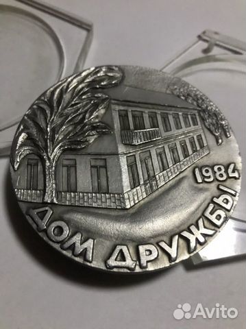 Дом дружбы 1984 Ставропольский Комитет Защиты Мира