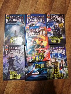 Василий Головачев много разных книг