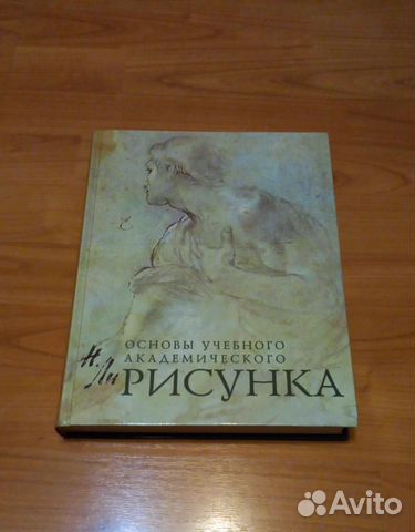 Основы учебного академического рисунка николай ли читать