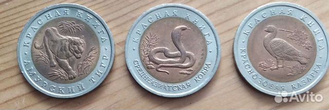 Монеты 3 шт. Красная книга 1992 г. Банк России