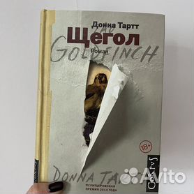 Книга роман Донна Тарт Щегол