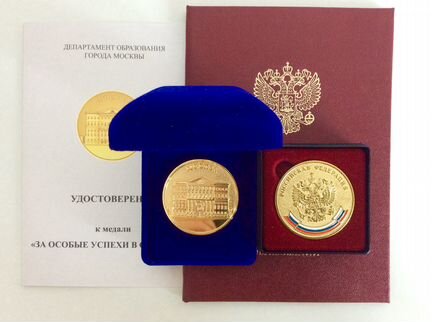 Золотая школьная медаль РФ и Москва 2017г