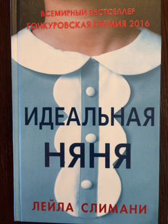 Книга «Идеальная няня» Л.Слимани