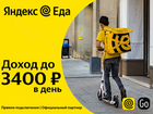Пеший курьер Яндекс Еда объявление продам