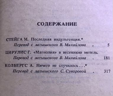 Латышский детектив. Сборник. М.Стейга; Г.Цирулис;
