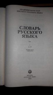 Русский язык. Словарь русского языка в 4-х томах