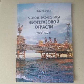 Основы экономики нефтегазовой отрасли Игнатьев