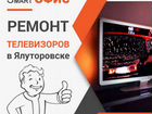 Ремонт телевизоров в Ялуторовске объявление продам