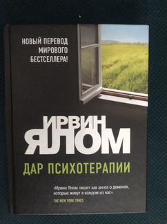 Ирвин ялом