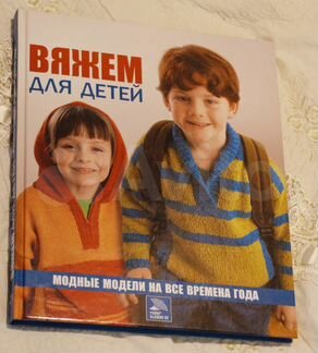 Книга «Вяжем для детей» (новая)