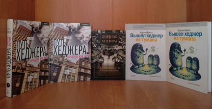 Дневник хеджера, Путь хеджера