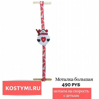 Новогодний реквизит для аниматора моталки