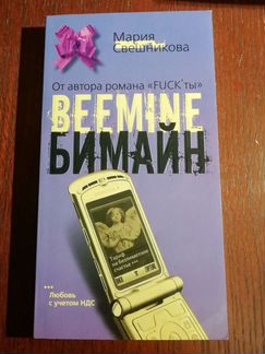 Книга Мария Свешникова - Бимайн