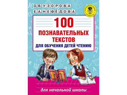 Познавательные тексты для детей. Узорова 100 познавательных текстов для обучения детей чтению.