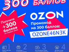 Скидка на озон (ozon) купон 10 процентов объявление продам