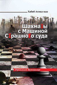 Книга Шахматы с машиной страшного суда