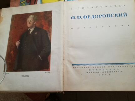 Ф. Ф. Федоровский Монография 1946