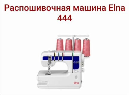 Швейная машина Распошивальная Elna444