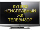 Вывезу битые и неисправные ЖК телевизоры объявление продам