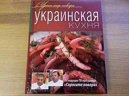 Книга украинская кухня