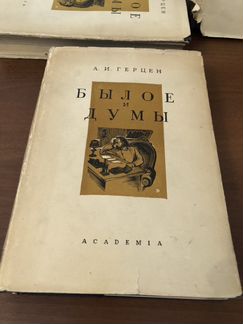 А. И. Герцен. Былое и думы. 3 тома. Academia, 1932