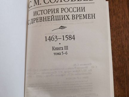 С. М. Соловьёв История России с древнейших времен
